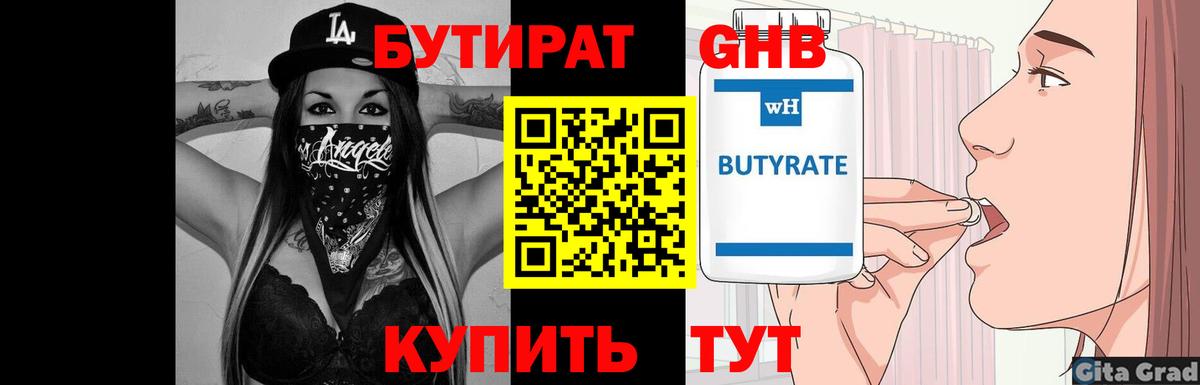Бутират  БУТИРАТ GHB  Вход с VPN  Сургут 