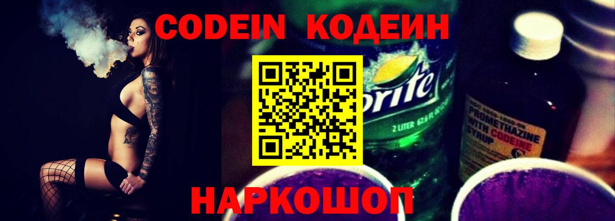 Codein Purple Drank Сургут